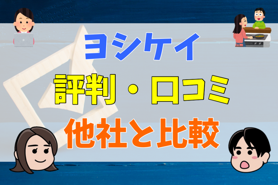 ヨシケイの評判・口コミ、他社と比較