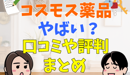 コスモス薬品がやばい？きつい？口コミや評判、内定率などから調査