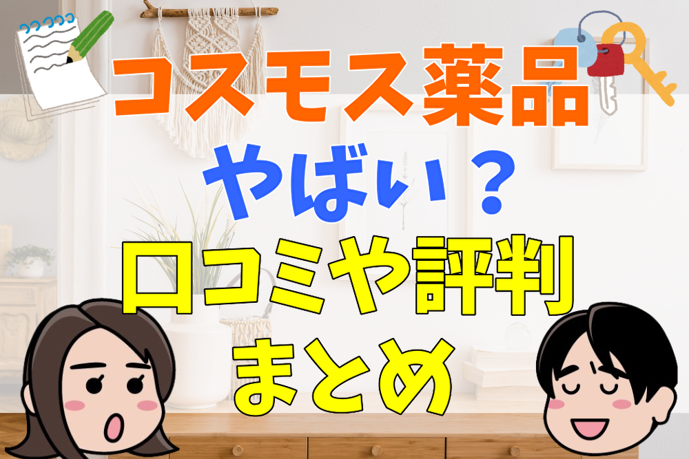 コスモス薬品がやばい？きつい？口コミや評判、内定率などから調査 | 会社の評判