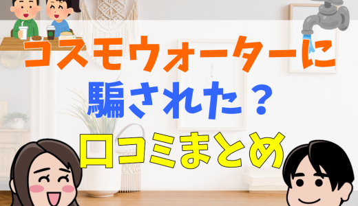 コスモウォーターに騙された？まずい？口コミや評判を解説