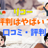 リコー評判はやばい？口コミ・評判