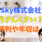 Sky株式会社うさんくさい？評判や年収は？