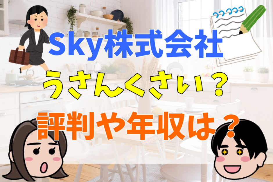 Sky株式会社うさんくさい？評判や年収は？