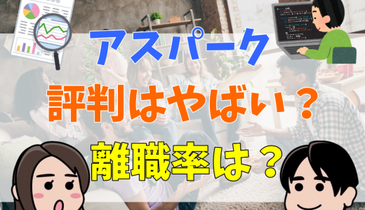 【最悪？】アスパークはやばいと言われる理由を評判・口コミから検証！