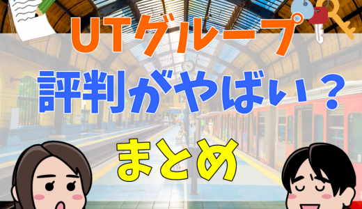 UTグループの何がやばい？誰でも受かる？評判や口コミを解説