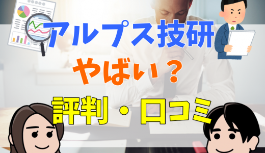 【宗教？】アルプス技研はやばいと言われる４つの理由を評判・口コミから検証