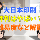 大日本印刷評判はやばい？難易度など解説