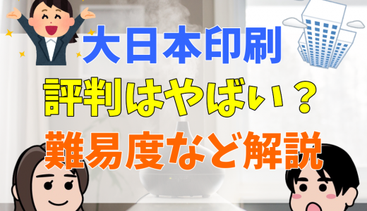 【潰れる？】大日本印刷がやばい５つの理由！評判や出世コースなど解説