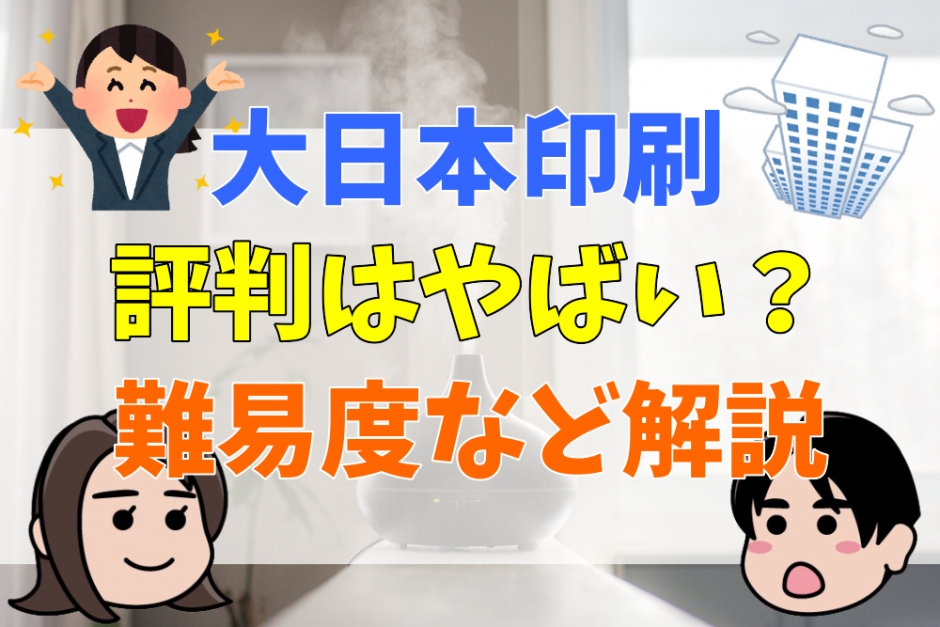 大日本印刷評判はやばい？難易度など解説