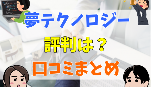 夢テクノロジーは誰でも受かる？やばい？口コミ・評判を解説