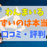 わんまいるがまずいのは本当？口コミ・評判