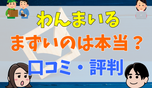 わんまいるの口コミまとめ｜まずいレビューは本当？デメリットやメニューも合わせて解説