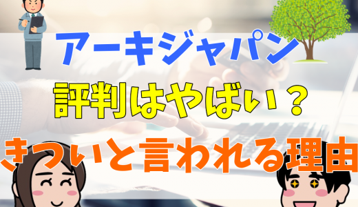 アーキジャパンの評判はやばい？きついと言われる理由を解明