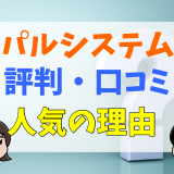 パルシステムの評判・口コミ　人気の理由