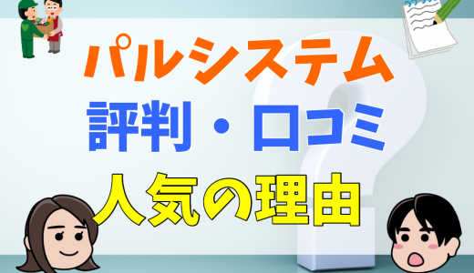 パルシステムの評判・口コミは？特徴やこだわりから人気の理由を探る