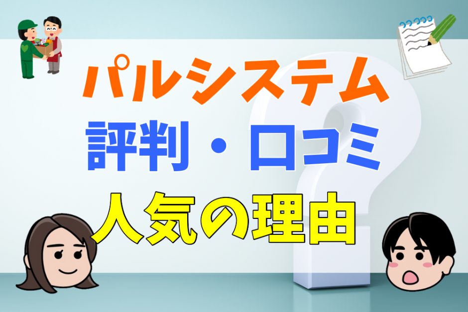 パルシステムの評判・口コミ　人気の理由