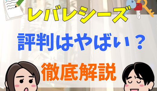 【宗教？】レバレジーズがやばいと言われる６つの理由！評判や口コミから検証