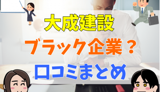 大成建設はやばい？不祥事が起きたブラック企業？口コミ評判を調査！