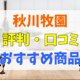 秋川牧園の評判・口コミ　おすすめ商品