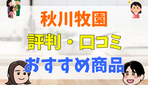 秋川牧園は共産党と関係がある？宗教？評判・口コミからデメリットやメリットも解説