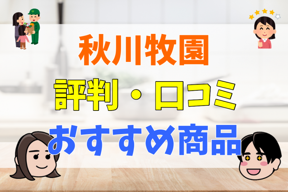 秋川牧園の評判・口コミ　おすすめ商品