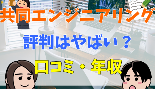 共同エンジニアリングは何がやばい？評判・口コミを解説