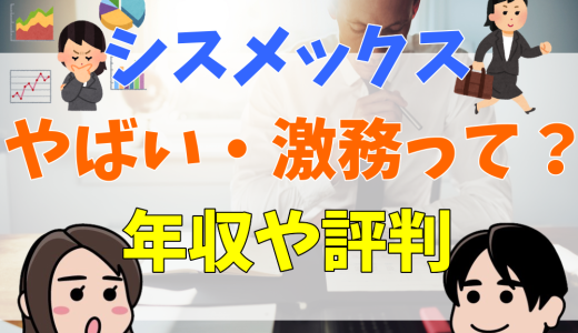 シスメックスがやばい・激務って本当？7つの理由や年収、評判を解説！