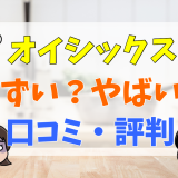 オイシックスはまずい？やばい？口コミ・評判