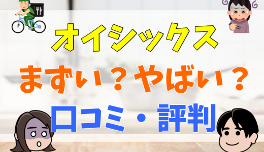 オイシックスはやばい？評判・口コミまとめ｜ひどい評判は本当？