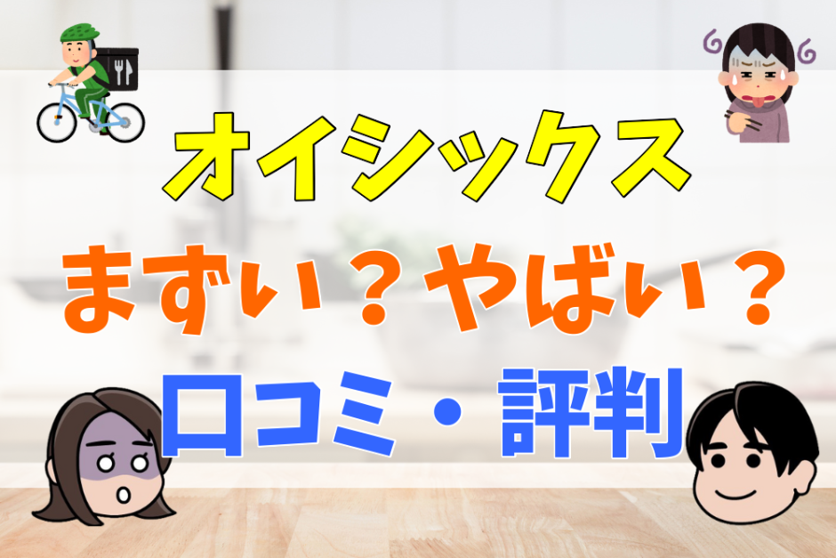 オイシックスはまずい？やばい？口コミ・評判