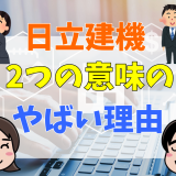 日立建機２つの意味のやばい理由