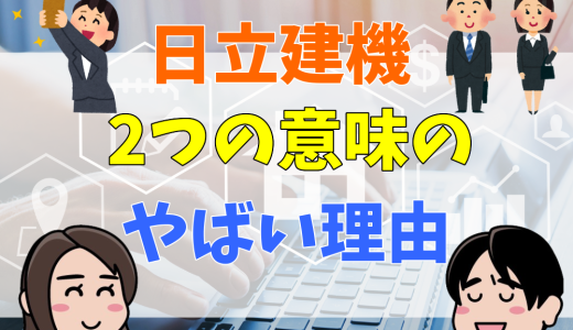 日立建機は何がやばい？パワハラ？きつい？リストラも？評判を解説