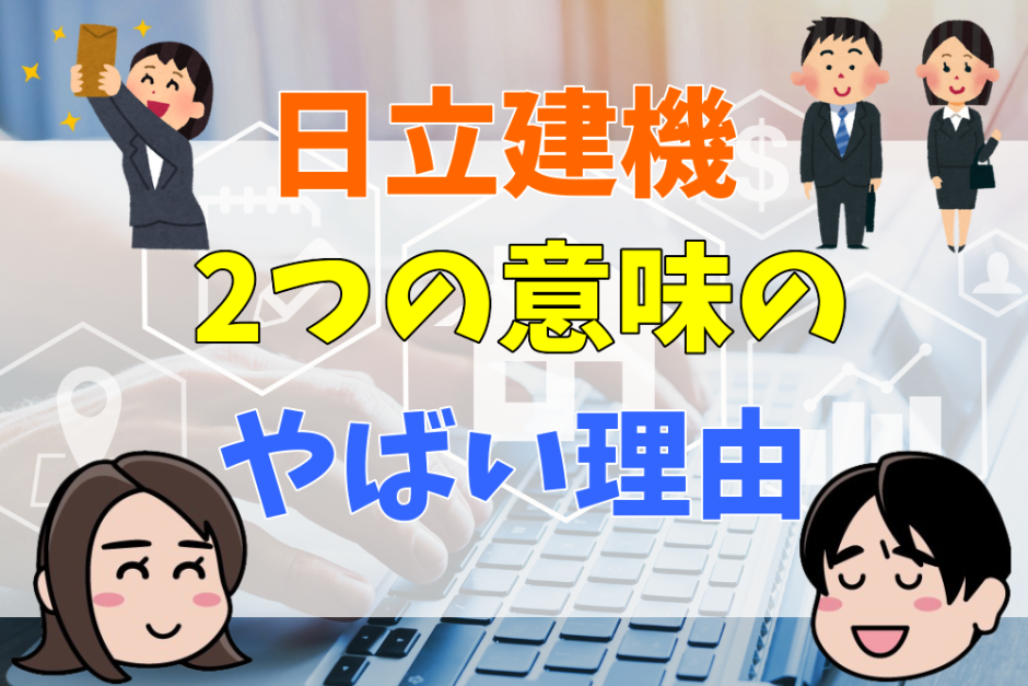 日立建機２つの意味のやばい理由