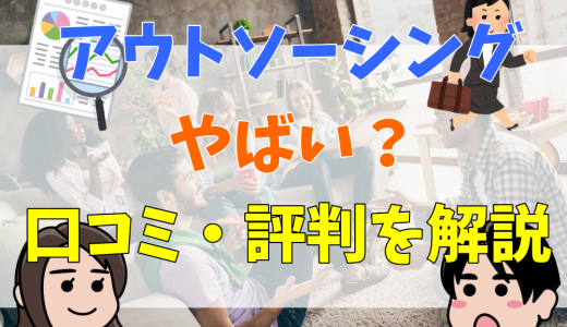 株式会社アウトソーシングはやばい？離職率が低い？評判や口コミを調査