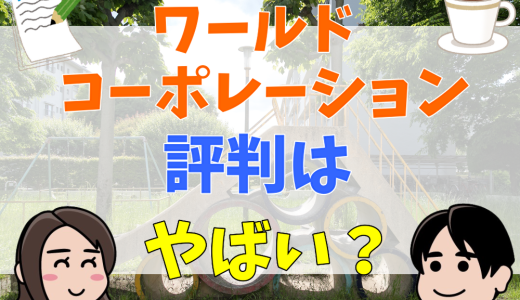 ワールドコーポレーションはやばい？誰でも受かる？評判・口コミや離職率など解説