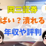 岡三証券やばい？つぶれる？年収や評判