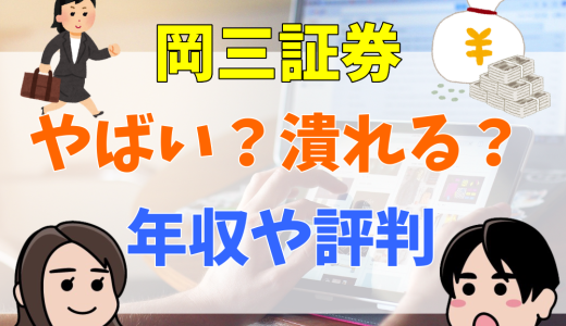 岡三証券が潰れる可能性は？枕営業？やばい評判や年収を解説