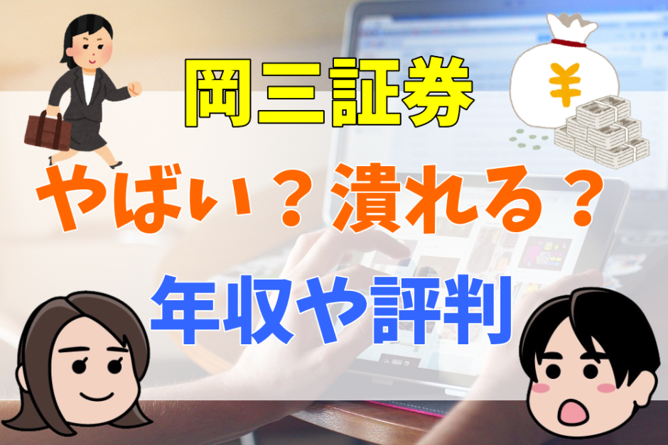 岡三証券やばい？つぶれる？年収や評判