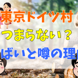 東京ドイツ村つまらない？やばいと噂の理由