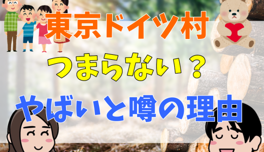 東京ドイツ村はやばいと言われる理由を調査。車でまわれる遊び方や、大人だけで楽しめるのかを解説