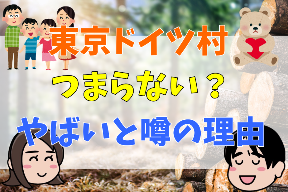 東京ドイツ村つまらない？やばいと噂の理由