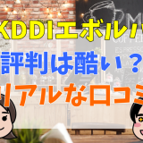 KDDIエボルバ評判は酷い？リアルな口コミ