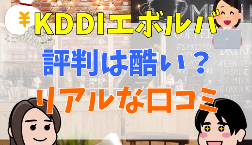 KDDIエボルバの評判は酷い？年収や元社員のリアルな口コミを厳選して紹介