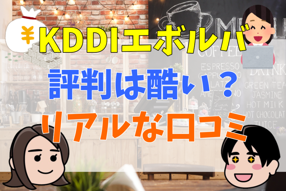 KDDIエボルバ評判は酷い？リアルな口コミ