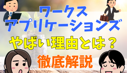 ワークスアプリケーションズがやばい理由とは？評判や年収や炎上した経緯をまとめて解説