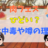 肉フェスひどい？食中毒や噂の理由