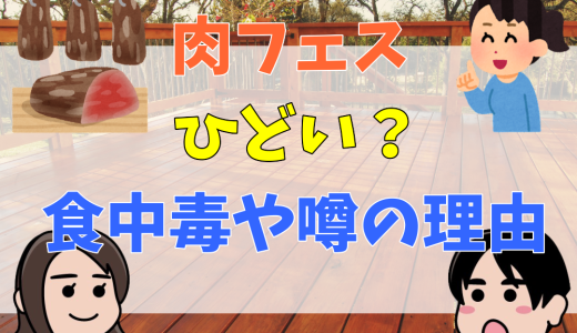 肉フェスはひどい？食中毒やひどいと噂の理由について徹底解説