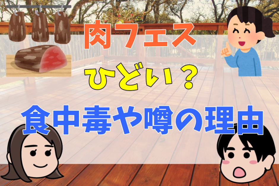 肉フェスひどい？食中毒や噂の理由