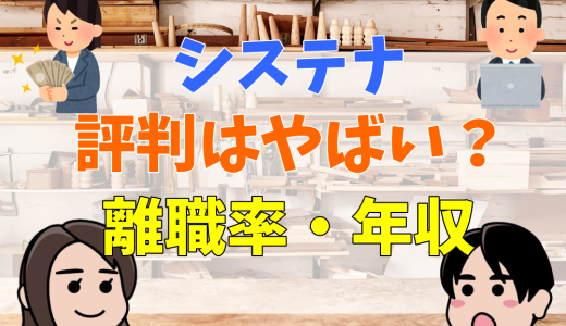 システナはやばい？評判・離職率・年収など！宗教じみて気持ち悪いの？