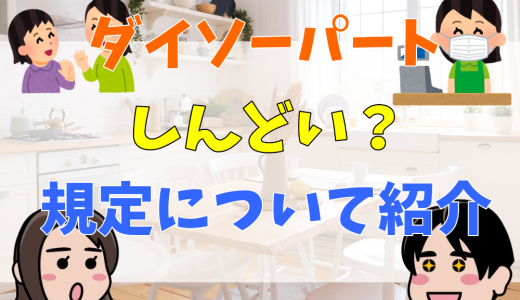 ダイソーのパートはすぐに辞める人が多い理由を解説！口コミや評判も併せて紹介！